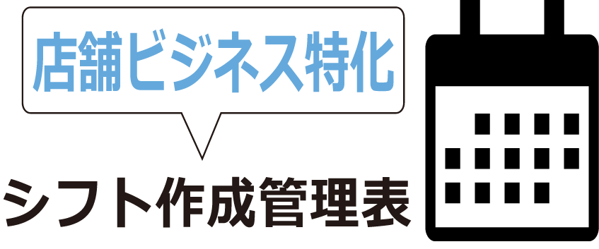 シフト表　特徴